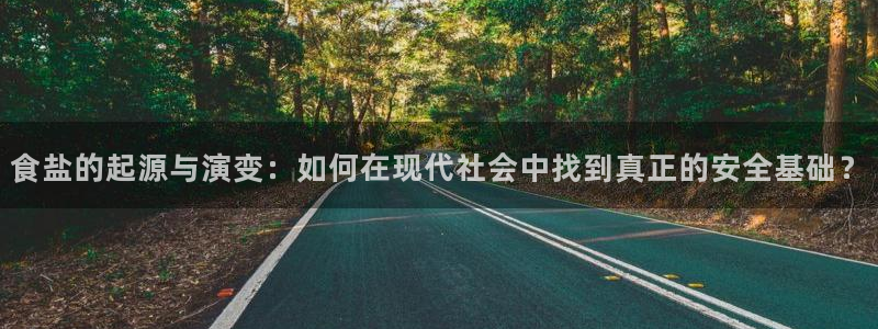 威九国际vA9618：食盐的起源与演变：如何在现代社会中找到