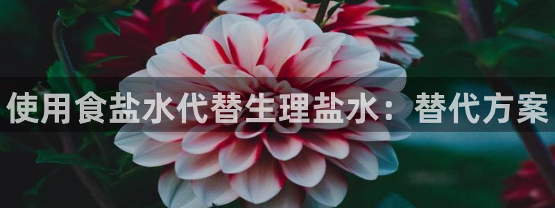 威九国际客服电话：使用食盐水代替生理盐水：替代方案