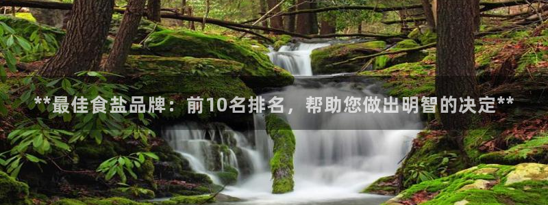 威九国际app入口在哪：**最佳食盐品牌：前10名排名，帮助